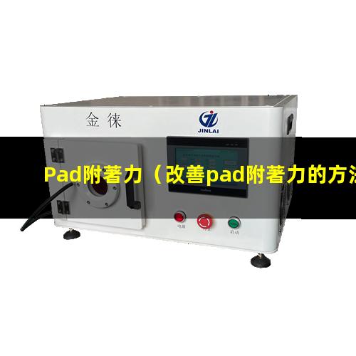 Pad附著力